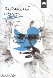 آن‌چه پرنده کوچک به من آموخت