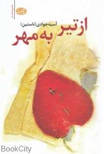 از تیر به مهر
