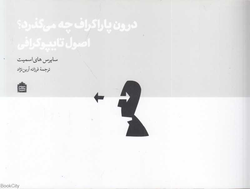 درون پاراگراف چه می‌گذرد (اصول تایپوگرافی) - 0