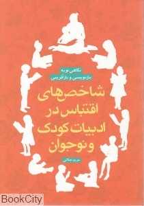 شاخص‌های اقتباس در ادبیات کودک و نوجوان
