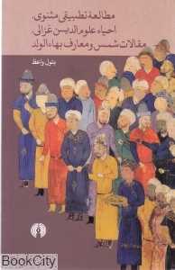 مطالعه تطبیقی مثنوی