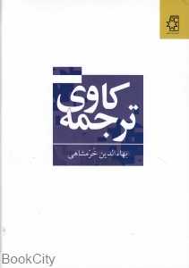 ترجمه کاوی