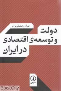 دولت و توسعه اقتصادی در ایران (نشر نی)