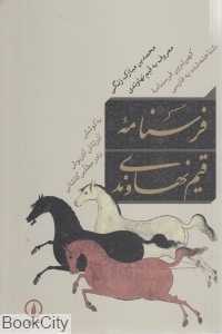 فرسنامه قیم نهاوندی