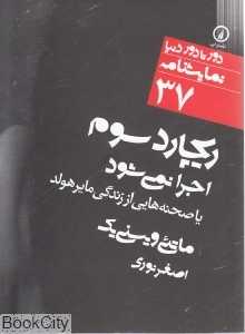 ریچارد سوم اجرا نمی‌شود (دور تا دور دنیا نمایش‌نامه 37)