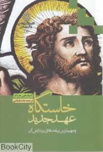 خاستگاه عهد جدید