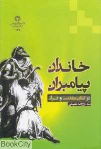 خاندان پیامبران (در کتاب مقدس و قرآن)