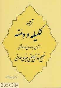 کلیله و دمنه (جامی)
