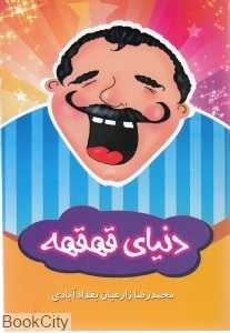 دنیای قهقهه