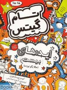 تام گیتس 4 (ایده‌های بیست حالا بگو نوزده) (افق) - 0