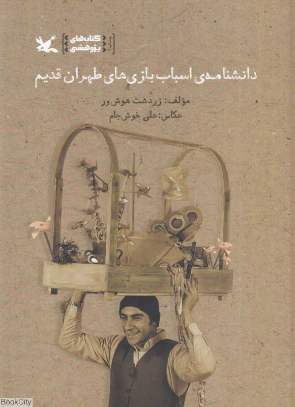 دانش‌نامه اسباب‌بازی‌های طهران قدیم