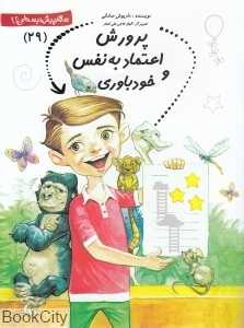 پرورش اعتماد به نفس و خودباوری (سلام پیش‌دبستانی‌ها 29) - 0