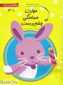 مهارت هماهنگی چشم و دست (سلام پیش‌دبستانی‌ها 30)