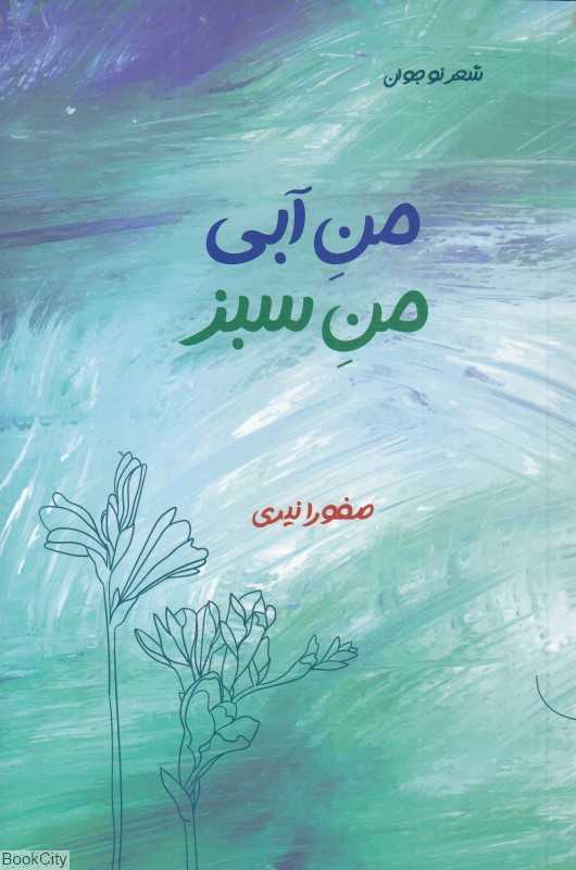 من آبی من سبز (شعر نوجوان)