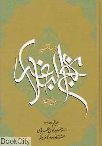 ترجمه و تفسیر نهج‌البلاغه 5 (9 جلدی) (خطبه‌های هشتاد و سوم تا نود و یکم)