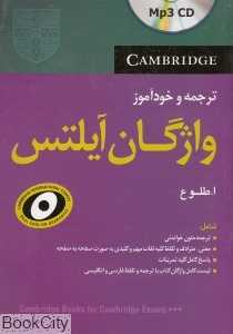 ترجمه و خودآموز واژگان آیلتس همراه CD