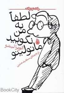 لطفا به من نگویید مانولیتو