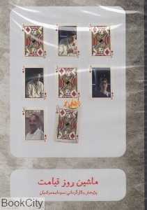 ماشین روز قیامت (DVD)