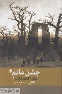 جشن ماتم (هگل و انقلاب فرانسه)