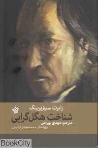 شناخت هگل‌گرایی