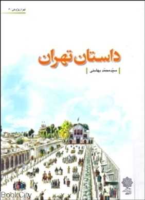 داستان تهران