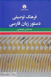 فرهنگ توصیفی دستور زبان فارسی