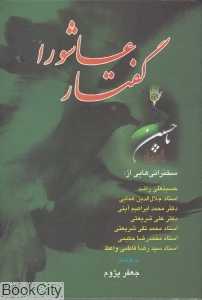 گفتار عاشورا