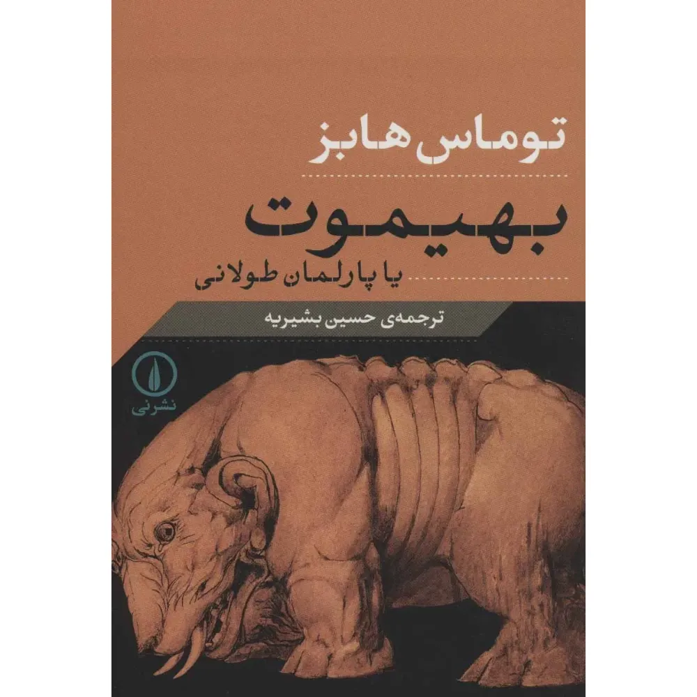بهیموت یا پارلمان طولانی