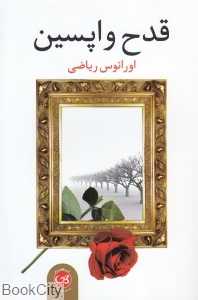 قدح واپسین