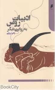 ادبیات روس به روایتی دیگر