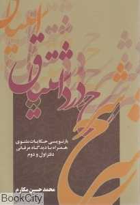 شرح درد اشتیاق (دفتر اول و دوم)