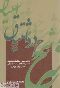 شرح درد اشتیاق (دفتر سوم و چهارم)