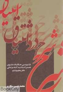 شرح درد اشتیاق (دفتر پنجم و ششم)