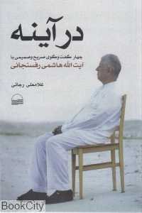 در آینه (گفت‌وگو با هاشمی رفسنجانی)