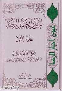 ترجمه و متن عیون اخبار الرضا 1 (2 جلدی)