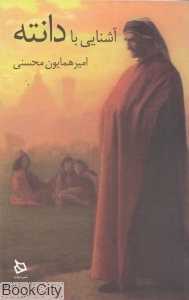 آشنایی با دانته