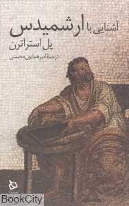 آشنایی با ارشمیدس