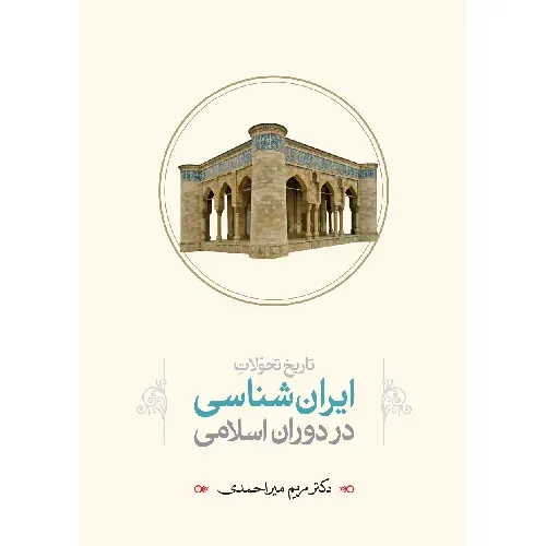 تاریخ تحولات ایران‌شناسی در دوران اسلام