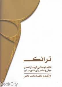 ترانک (با DVD)