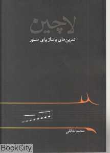 لاچین (تمرین‌های پاساژ برای سنتور) (با DVD)