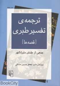 ترجمه‌ تفسیر طبری (قصه‌ها) - 0