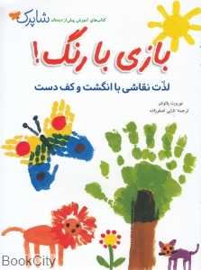 بازی با رنگ (لذت نقاشی با انگشت و کف دست)