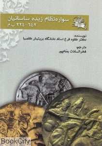 سواره‌نظام زبده ساسانی (شاپیکان)