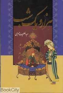 هزار و یک شب (2 جلدی با قاب بدرقه جاویدان)