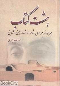 هشت کتاب (جیبی بهزاد)