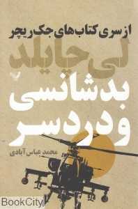 بدشانسی و دردسر (جک ریچر 11)