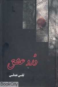 درد عشق