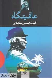 عافیتگاه
