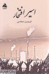 اسیر افتخار