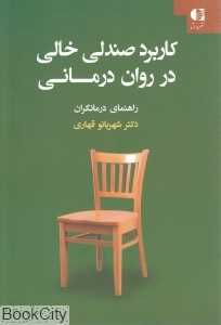 کاربرد صندلی خالی در روان‌درمانی